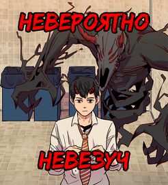 Невероятно невезуч