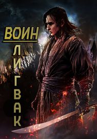 Воин Ли Гвак