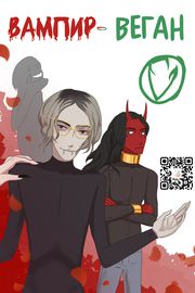 Вампир-Веган.
