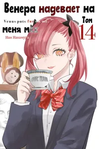 Венера надевает на меня мех