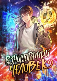 Разносторонний человек