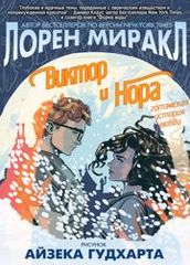 Виктор и Нора Готемская история любви