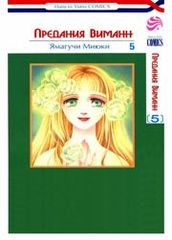 Предания Виманн