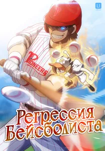 Регрессия Бейсболиста