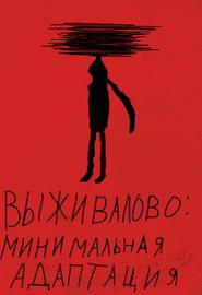 Выживалово: Минимальная адаптация