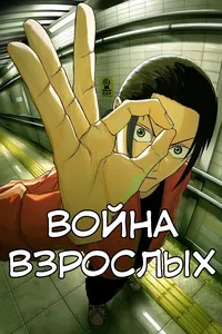 Война взрослых