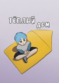 Тёплый дом