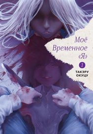 Моё временное «я»