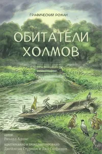 Обитатели холмов