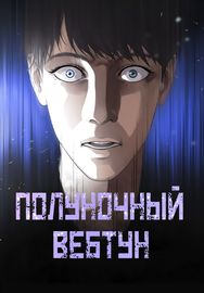 Полуночный вебтун