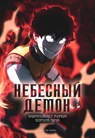 Небесный Демон уничтожает Мурим короля Лича
