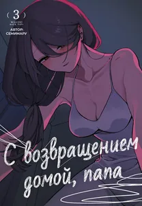 «С возвращением домой, Папа»