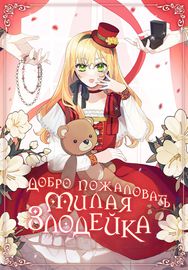 Добро пожаловать, милая злодейка!