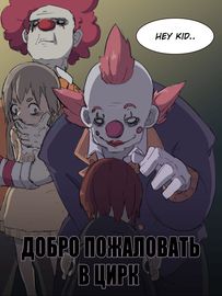 Добро пожаловать в цирк