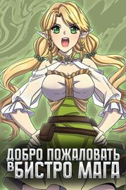 Добро Пожаловать в Бистро Мага