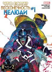 Что Если Бесконечность  Нелюди