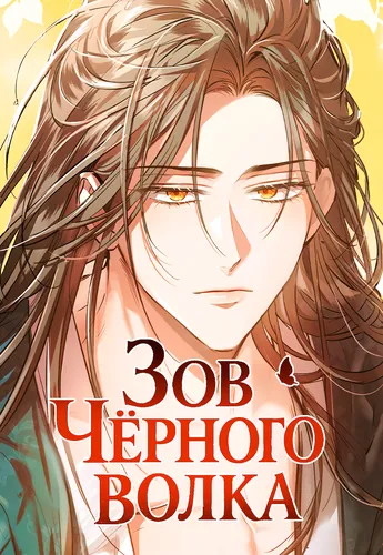 Зов Чёрного волка