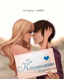 Где касательные встречаются
