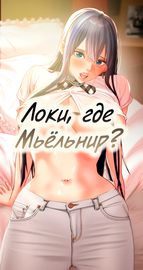 Локи, где мой Мьёльнир?