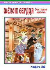 Шёпот сердца Счастливые времена