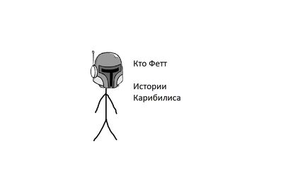 Кто Фетт - Истории Карибилиса