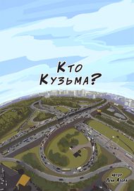 Кто Кузьма?