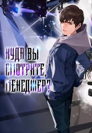 Куда вы смотрите, менеджер?
