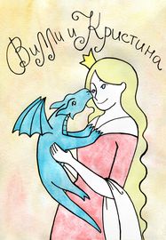 Вилли и Кристина