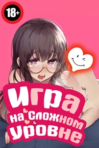 Игра на сложном уровне