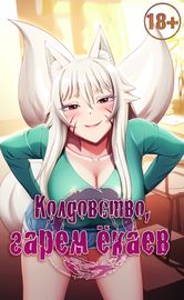 Колдовство, гарем ёкаев