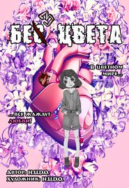 Без цвета