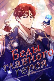 Беды главного героя