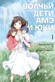 Волчьи дети Амэ и Юки