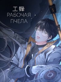 Рабочая пчела