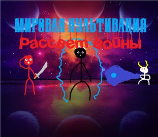 Мировая культивация: Рассвет войны