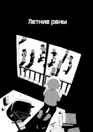 Раны лета