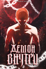 Демон внутри
