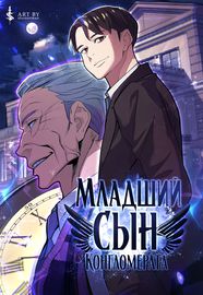 Младший сын конгломерата