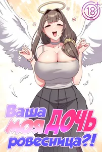 Ваша дочь моя ровесница?!