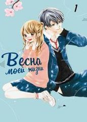 Весна моей жизни