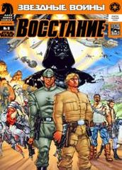 Звездные Войны Восстание
