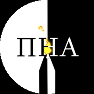ПНА
